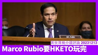 Marco Rubio公開要求參眾兩院盡速通過法案收HKETO皮 應該會有政策交換喺後面 明年關門大吉指日可待 黃世澤幾分鐘評論 20231214 [upl. by Baniaz]