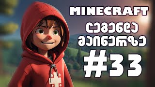 MINECRAFT  ლეგენდა მაინერზე 33 [upl. by Letta]