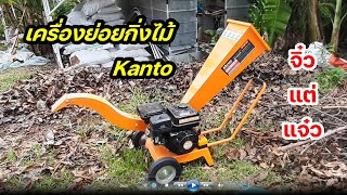 รีวิวเครื่องย่อยกิ่งไม้ Kanto KTGB100 [upl. by Finstad646]