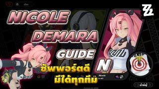 ZZZ Nicole Guide ตัวละครฟรี ซัพพอร์ตดี มีได้ทุกทีม  Zenless Zone Zero [upl. by Anneg]