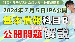 【基本情報技術者試験】科目Ｂ公開問題解説（2024年7月5日IPA公開） [upl. by Marabelle]