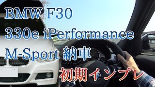 祝 F30 330e iPerformance納車！ 初期インプレ [upl. by Marsh]