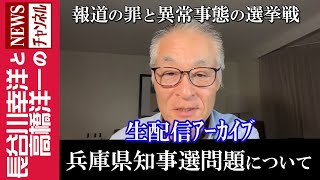 【兵庫県知事選問題について】『報道の罪と異常事態の選挙戦』 [upl. by Adaner]