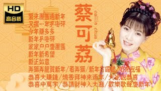 2025 I 蔡可荔callie chua I 紧来团圆过新年 I 傳統 I 福建賀歲歌曲 I Hokkien New Year Song [upl. by Nilerual]