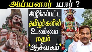 aaseevaham the tamil religion amp the history of ayyanar or aiyanar a raja speech [upl. by Tinaret]