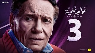 Awalem Khafeya Series  Ep 03  عادل إمام  HD مسلسل عوالم خفية  الحلقة 3 الثالثة [upl. by Rabkin]