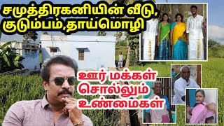 சமுத்திரகனி தாய்மொழிஜாதி வீடு குடும்பம் Samuthirakani Caste Mother tongue House  Family etc [upl. by Esirahc319]