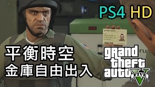 GTA 5 平行時空  金庫自由出入 PS4 HD 任務 大幹一票 [upl. by Marillin596]