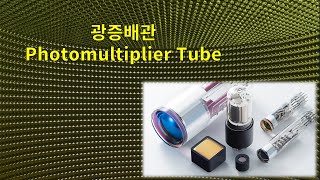 광증배관 Photomultiplier Tube PMT [upl. by Marilyn126]