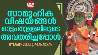 സാമൂഹിക വിഷയങ്ങൾ ഓട്ടം തുള്ളലിലൂടെ അവതരിച്ചപ്പോൾ  Ottanthullal  Jaganadhan [upl. by Polad385]