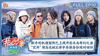 【FULL】新手司机迪丽热巴上线带全员开启冰岛奇幻之旅 “空耳”闹乌龙的王安宇导游身份限时回归  花儿与少年5·丝路季 Divas Hit The Road S5 EP10  MangoTV [upl. by Heilner]