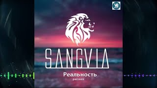 Sangvia  Реальность [upl. by Yrocaj]