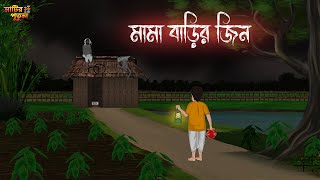 মামা বাড়ির জিন  Bengali Moral Stories  Cartoon  Haunted  Horror Animation  MatirPutul [upl. by Garrett]