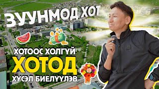 Uncle Tsogtoo  Зуунмод хотод очиж хүсэл биелүүлэв [upl. by Trebo]