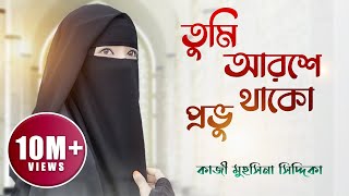 তুমি আরশে থাকো প্রভু  Tumi Aroshe Thako Provu  Kazi Mohsina [upl. by Magnus]