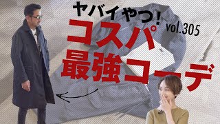 超万能！どんな服にも合う最旬コート！簡単オシャレでこの価格…  BR Fashion College Lesson305 UNIVERSAL LANGUAGE [upl. by Ailenroc]