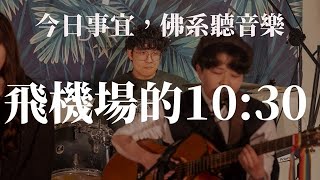 『今日事宜，佛系聽音樂』宜大場：飛機場的1030 [upl. by Assilram]