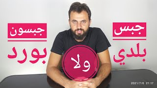 جبس بلدي ولا جبسون بورد [upl. by Kila91]