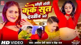 Video  छौड़ी ढोरी कके सुत दखीन भरे  Awadhesh Premi Yadav  Neha Raj  New Bhojpuri Song 2024 [upl. by Kwabena]