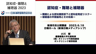 【市民公開講座】認知症・難聴と補聴器 [upl. by Madonna40]