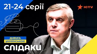 КРИМІНАЛЬНА КОМЕДІЯ Слідаки 21–24 серії  ДЕТЕКТИВ 2023  КОМЕДІЯ 2023  УКРАЇНСЬКІ СЕРІАЛИ [upl. by Kciredec955]