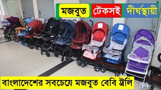 পাইকারি দামে বাচ্চাদের ট্রলি কিনুন  Baby Stroller Price in BD 2022  Baby Trolley Price 2022 [upl. by Ferrand912]