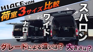 【貨物車の武器】ハイエースの『荷室』3サイズを徹底比較‼︎ 広さの“リアル”な違いは？〈グレードによって荷室はどう変わる？〉 [upl. by Aek]