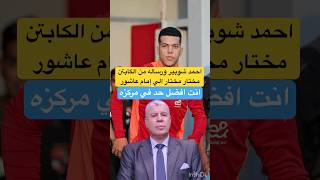 احمد شوبير والكابتن مختار مختار ورساله الي إمام عاشورالاهلي الزمالك اكسبلور امامعاشور shorts [upl. by Kistner224]