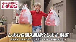 【購入品紹介】しまむらで冬服をたくさんゲットしてきました〜！前編【ピーター池畑慎之介】 [upl. by Collyer792]