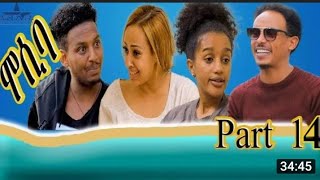 New Eritrean sitcom 2021 mosiba part 15 ሞሲባ ክፋል 15 2021 [upl. by Emelda805]