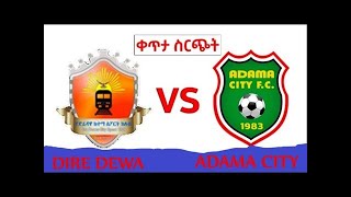 ድሬዳዋ ከተማ ከ አዳማ ከተማ DireDawa city VS Adama city [upl. by Eniretak]