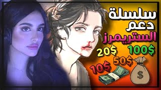 DonSaudHD Twitch Donation  سلسلة دعم الستريمرز 6  زعلوني [upl. by Atram]