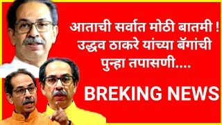 आताची सर्वात मोठी बातमी उद्धव ठाकरे यांच्या बॅगाची पुन्हा तपासणी uddhavthackeray राजकारण [upl. by Wil729]