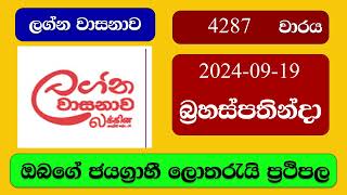 Lagna Wasana 4287 20240919 ලග්න වාසනාව ලොතරැයි ප්‍රතිඵල Lottery Result NLB Sri Lanka [upl. by Bonnee247]