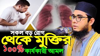 সকল বড় রোগ থেকে মুক্তির ১০০ কার্যকারী আমল ।। mufti shahidur rahman mahmudabadi [upl. by Ainar]