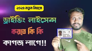 নতুন ড্রাইভিং লাইসেন্স করতে কি কি কাগজ লাগবে ২০২৪  Driving licence korte ki ki lage [upl. by Yenwat]