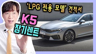 페이스리프트 신형 K5 LPG 장기렌트카 전용 가성비 견적서 공개 [upl. by Armalla]