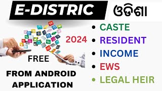 E DISTRICT ODISHA NEW ID REGISTRATION PROCESS FROM MOBILE AND ALL CERTIFICATE APPLY FROM ANDROID [upl. by Arteid350]