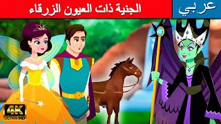 الجنية ذات العيون الزرقاء  قصص عربية  قصص اطفال  القصص  قصص ما قبل النوم للأطفال  قصص الاطفال [upl. by Davie]