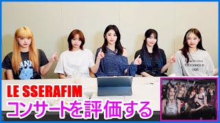 【日本語字幕】LE SSERAFIM concert review「 CRAZY」コンサートを評価する 2024年10月14 [upl. by Hartman]