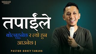 तपाईंले बोल्नुहुनेछ र त्यो हुन आउनेछ [upl. by Leonidas]