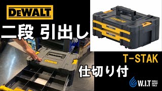 ネジやパーツ等の収納・運搬に「DEWALT TSTAK チェスト 2Drawers DWST17804」 [upl. by Ocinemod]