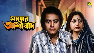 Mayer Ashirvad  Bengali Full Movie  Sumitra Mukherjee  Dipankar Dey  Sandhya Rani [upl. by Zitella]