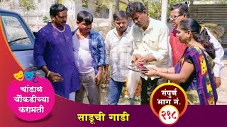 चांडाळ चौकडीच्या करामती संपूर्ण भाग नं २१८  Chandal Choukadichya Karamati Episode No218 [upl. by Leumas]