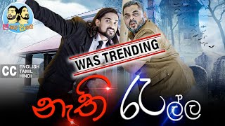 Lakai Sikai  Nethi Rella  ලකයි සිකයි  නැති රැල්ල  රැල්ල Episode 2022 [upl. by Aniram846]