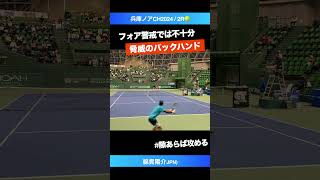 バックの脅威も要警戒【兵庫ノアCH20242R】綿貫陽介JPN shorts テニス tennis [upl. by Aros]