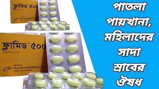 Flamyd 500 এর কাজ কি  ফ্লামিড কিসের ওষুধ  flamyd 500 mg tablet bangla  flamyd 500 ki kaj kore [upl. by Soigroeg]