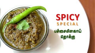 ஈசி பச்சை மிளகாய் தொக்கு  Pachai milagai thokku in tamil  spicy green chilli [upl. by Shull]