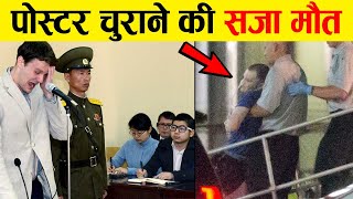 North Korea में इस American के साथ आखिर क्या हुआ  What happened to Otto Warmbier in North Korea [upl. by Valeta486]