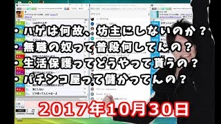 うんこちゃん、日本の闇について語る【20171030】 [upl. by Saile595]